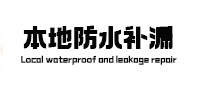 汪清本地防水（中讯网）